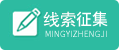 线索征集