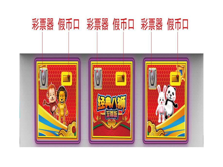 游戏游艺设备内容公示信息（经典八狮至尊版平面8人）